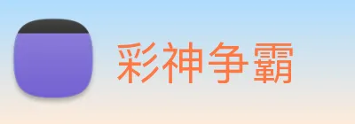 彩神争霸 Logo